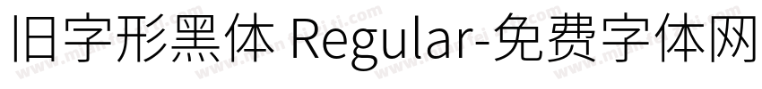 旧字形黑体 Regular字体转换